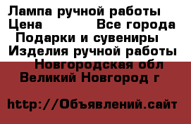 Лампа ручной работы. › Цена ­ 2 500 - Все города Подарки и сувениры » Изделия ручной работы   . Новгородская обл.,Великий Новгород г.